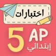 Icoon van programma: اختبارات سنة الخامسة ابتد…