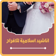 Icon of program: اناشيد اسلامية للافراح