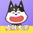 Иконка программы: 皮肤大佬