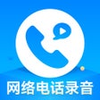 ไอคอนของโปรแกรม: 网络电话录音小号隐号电话录音