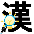 プログラムのアイコン：漢字間違い探し
