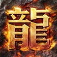 程序图标：猎魔传奇挂机版散人打金