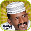 أيقونة البرنامج: محمد النصري بدون أنترنت