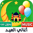 ไอคอนของโปรแกรม: جميع أغاني العيد 2026 بدو…