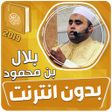 Ikona programu: بلال بن محمود القران الكر…