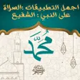 Prayer on the prophet muhammad