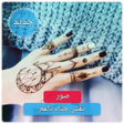 أيقونة البرنامج: نقش حناء روعه بدون نت - ت…
