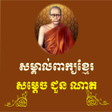 Icon of program: សមគលពកយភសខមរ សណរខម