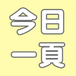 Иконка программы: 今日の1ページ