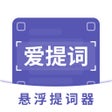 Ícone do programa: 提词器-爱提词AI悬浮提词器题词器