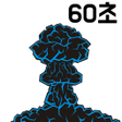 程序图标：배달 맛집 60계 치킨  매일매일 새기름으로 …