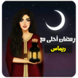 صور رمضان احلى 2022