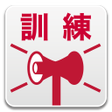 Icon of program: 地震防災訓練(OS 5.1以上) -地震、緊急地震…