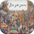 程序图标：داستان تاریخی - داستان کو…