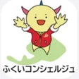 プログラムのアイコン：ふくいコンシェルジュ