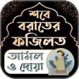 Ikon program: শব বরতর ফজলত পরণ আমল