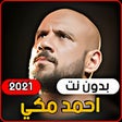 أيقونة البرنامج: Ahmed Makki 2021 without …