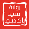 程序图标：رواية مقيد بأكاذيبها