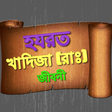 أيقونة البرنامج: হযরত খাদিজা (রা:) এর জীবন…