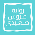 プログラムのアイコン：رواية عـروس صـعـيـــدى