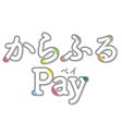 からふるPay