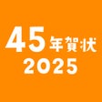 45年賀状2025