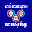 កតលខឆនតតមសបនត icon
