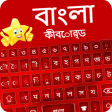 Bangla keyboard 2020 - Bangladeshi language App