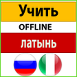 プログラムのアイコン：латынь учить