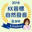 Иконка программы: 加特英語KK音標與自然發音