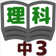 Ikona programu: 理科テスト対策 基礎問題中学3年