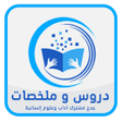 دروس وملخصات - جذع مشترك آداب icon
