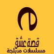 Ikona programu: قصة عشق مسلسلات مدبلجة