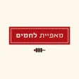 Ikon program: מאפיית לחמים  Lehamim bak…