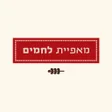 Ícone do programa: מאפיית לחמים  Lehamim bak…
