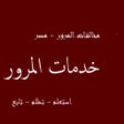 プログラムのアイコン：الاستعلام عن مخالفات المر…