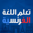 程序图标：تعلم اللغة الفرنسية بدون …