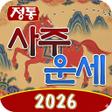 Ikona programu: 정통 사주 오늘의 운세 - 2023년 신년운세