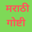 程序图标：Marathi Stories - मराठी ग…
