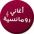 أيقونة البرنامج: اجمل اغاني رومانسية
