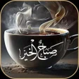 程序图标：صور ورسائل صباح ومساء الخ…