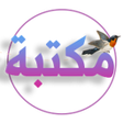 Programikonen: مكتبة ستور
