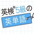 Ikona programu: 英検5級の英単語480 - 英語問題学習アプリ