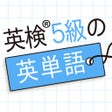 Biểu tượng của chương trình: 英検5級の英単語480 - 英語問題学習アプリ