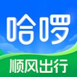 Icône du programme : 哈啰-骑车顺风车打车租车