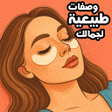 ไอคอนของโปรแกรม: اشراقتك : وصفات طبيعية لج…