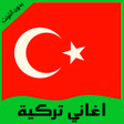 Иконка программы: اغاني تركية بدون انترنت
