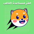 程序图标：مساعدة الكلب
