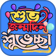 プログラムのアイコン：জনমদনর শভচছ সটযটস