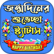 Programikonen: জনমদনর শভচছ সটযটস